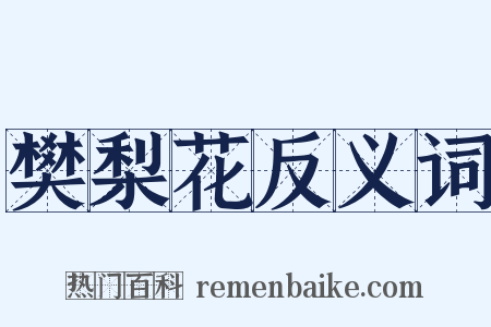 樊梨花反义词是什么意思的图片